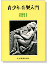 青少年音樂入門 青少年音樂入門