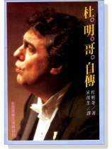 杜明哥自傳 杜明哥自傳