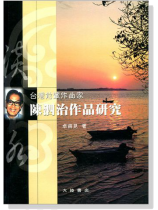 台灣前輩作曲家陳泗治作品研究 台灣前輩作曲家陳泗治作品研究