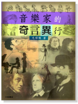 音樂家的奇言異行 音樂家的奇言異行