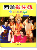 西洋歌仔戲:聽老外哀哀叫 西洋歌仔戲:聽老外哀哀叫