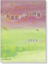 跳躍在音符上的詩情 跳躍在音符上的詩情