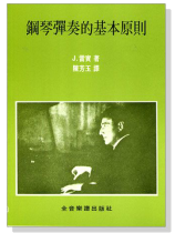鋼琴彈奏的基本原則 鋼琴彈奏的基本原則