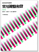 為幼兒教育設想的實用鍵盤和聲