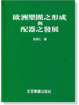 歐洲樂團之形成與配器之發展 歐洲樂團之形成與配器之發展