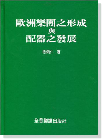 歐洲樂團之形成與配器之發展