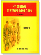 平劇鑼鼓--影響現代樂曲創作之研究 平劇鑼鼓--影響現代樂曲創作之研究