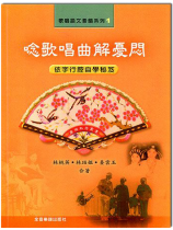 唸歌唱曲解憂悶 唸歌唱曲解憂悶