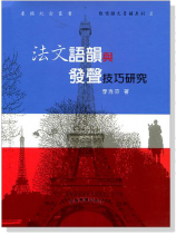 法文語韻與發聲技巧研究