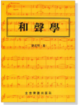 和聲學 劉志明著