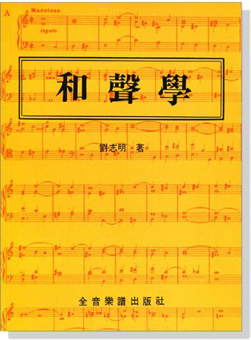和聲學 劉志明著 和聲學 劉志明著