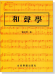 和聲學 劉志明著 和聲學 劉志明著