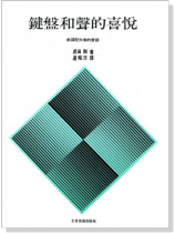 鍵盤和聲的喜悅:曲調配伴奏的要領 鍵盤和聲的喜悅:曲調配伴奏的要領