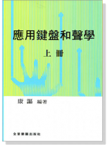 應用鍵盤和聲學 (上冊) 應用鍵盤和聲學 (上冊)