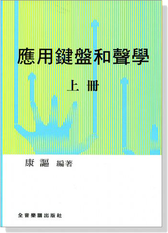 應用鍵盤和聲學 (上冊)