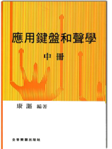 應用鍵盤和聲學 (中冊)