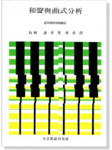 和聲與曲式分析--從拜爾到奏鳴曲集 和聲與曲式分析--從拜爾到奏鳴曲集