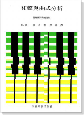 和聲與曲式分析--從拜爾到奏鳴曲集 和聲與曲式分析--從拜爾到奏鳴曲集
