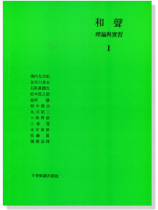 和聲理論與實習1 和聲理論與實習1