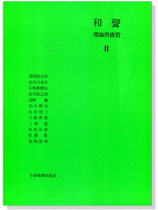 和聲理論與實習2 和聲理論與實習2
