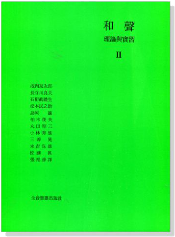 和聲理論與實習2 和聲理論與實習2