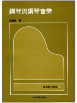 鋼琴講座 1 鋼琴與鋼琴音樂 鋼琴講座 1 鋼琴與鋼琴音樂