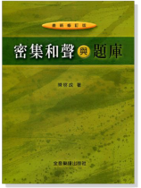 密集和聲與題庫 密集和聲與題庫