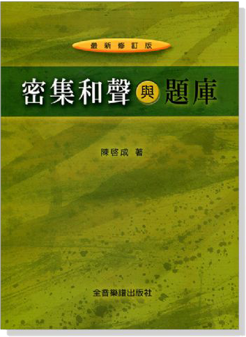密集和聲與題庫 密集和聲與題庫