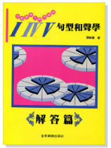為和聲學入門而寫的I IV V 句型和聲學(解答篇) 為和聲學入門而寫的I IV V 句型和聲學(解答篇)