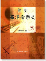 簡明西洋音樂史
