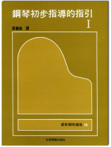 鋼琴講座 3 鋼琴初步指導的指引 1 鋼琴講座 3 鋼琴初步指導的指引 1