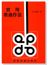 實用歌曲作法 實用歌曲作法