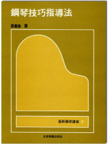 鋼琴講座 5 鋼琴技巧指導法 鋼琴講座 5 鋼琴技巧指導法