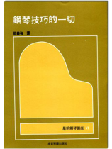 鋼琴講座 6 鋼琴技巧的一切 鋼琴講座 6 鋼琴技巧的一切