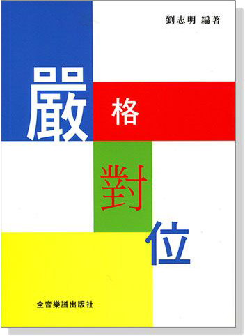嚴格對位 嚴格對位