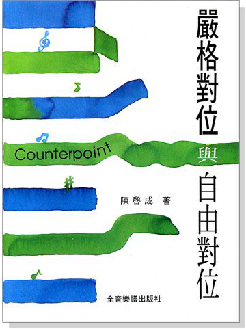 嚴格對位與自由對位 嚴格對位與自由對位