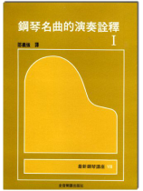 鋼琴講座 7 鋼琴名曲的演奏詮釋 1 鋼琴講座 7 鋼琴名曲的演奏詮釋 1
