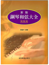 鋼琴和弦大全888 鋼琴和弦大全888