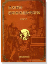 莫差爾特(莫札特) 鋼琴奏鳴曲教學研究 莫差爾特(莫札特) 鋼琴奏鳴曲教學研究