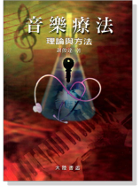 音樂療法：理論與方法