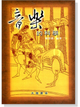 音樂的科學 音樂的科學