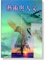 藝術與人文 藝術與人文