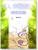 老人.失智症老人的音樂療法 老人.失智症老人的音樂療法