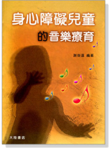 身心障礙兒童的音樂療育 身心障礙兒童的音樂療育