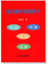 現代鋼琴基礎教本 現代鋼琴基礎教本