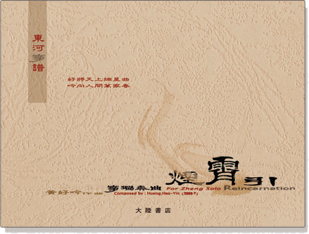 東河箏譜:箏獨奏曲《煙霄引》 東河箏譜:箏獨奏曲《煙霄引》