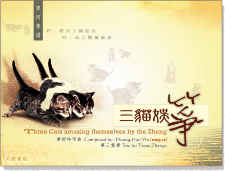東河箏譜:《三貓娛箏》箏三重奏 東河箏譜:《三貓娛箏》箏三重奏