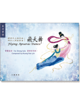 東河箏譜:《飛天舞》箏獨奏曲 東河箏譜:《飛天舞》箏獨奏曲