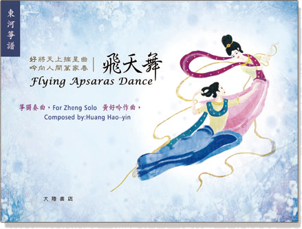 東河箏譜:《飛天舞》箏獨奏曲 東河箏譜:《飛天舞》箏獨奏曲