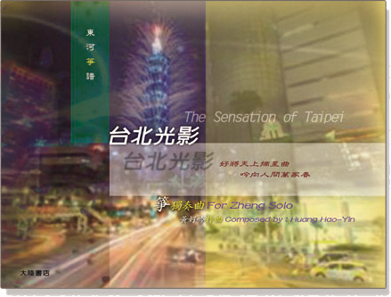東河箏譜:台北光影 箏獨奏曲 東河箏譜:台北光影 箏獨奏曲
